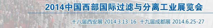 2014中國(guó)西部國(guó)際過濾與分離工業(yè)展覽會(huì)