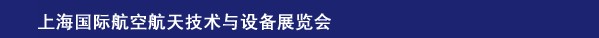 2014上海國(guó)際航空航天技術(shù)與設(shè)備展覽會(huì)