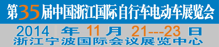 2014第35屆中國(guó)浙江國(guó)際自行車(chē)、電動(dòng)車(chē)展覽會(huì)