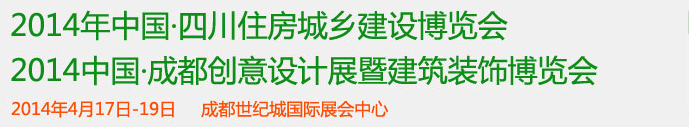 2014第十三屆中國四川住房和城鄉(xiāng)建設科技博覽會