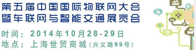 2014第五屆中國(guó)國(guó)際物聯(lián)網(wǎng)大會(huì)暨展覽會(huì)