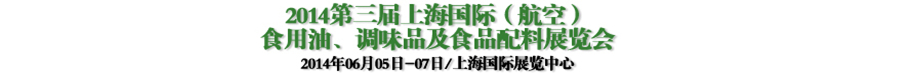 2014第三屆上海國際（航空）食用油、調味品及食品配料展覽會