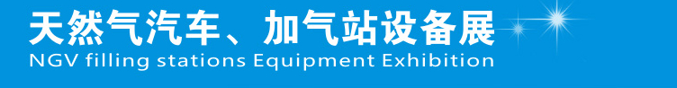 2014中國鄭州天然氣汽車、加氣站設(shè)備展