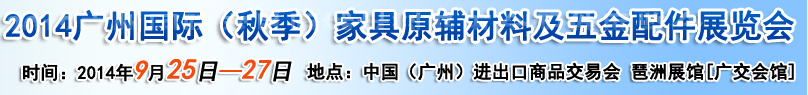 2014廣州國際家具原輔材料及五金配件展覽會(huì)