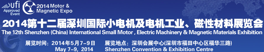 2014第十二屆深圳國際小電機及電機工業(yè)、磁性材料展覽會