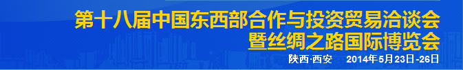 2014第十八屆中國東西部合作與投資洽談會