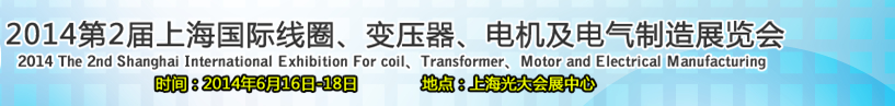 2014第2屆上海國(guó)際線(xiàn)圈、變壓器、電機(jī)及電氣制造展覽會(huì)