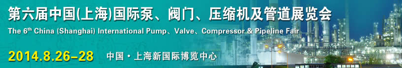 2014第六屆中國（上海）國際泵、閥門、壓縮機及管道展覽會