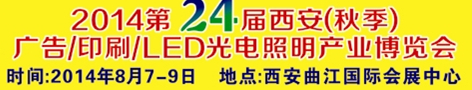 2014第二十四屆西安（秋季）廣告/印刷/LED光電照明產(chǎn)業(yè)博覽會