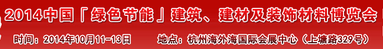 2014中國(guó)「綠色節(jié)能」建筑、建材及裝飾材料（杭州）博覽會(huì)