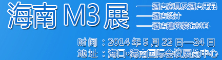 2014海南酒店家具及酒店用品、酒店設(shè)計(jì)、酒店建筑裝飾材料展覽會(huì)