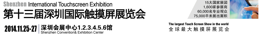 2014第十三屆中國（深圳）國際觸摸屏展覽會[全觸展]