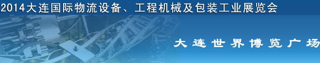 2014第二屆大連國際物流設備、工程機械及包裝工業(yè)展覽會