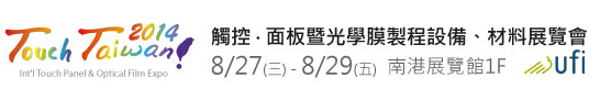 2014 觸控．面板暨光學(xué)膜製程、設(shè)備、材料展覽會