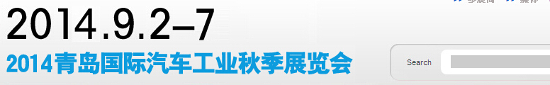 2014第十三屆秋季青島國(guó)際汽車(chē)展