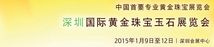 2015第十三屆中國（深圳）國際黃金珠寶玉石展覽會(huì)