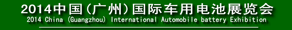 2014中國(guó)(廣州)國(guó)際車用電池展覽會(huì)