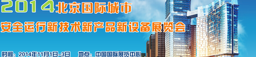 2014北京國際城市安全運(yùn)行新技術(shù)、新產(chǎn)品、新設(shè)備展覽會(huì)