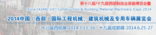 2014中國（西部）國際工程機械、建筑機械及專用車輛展覽會