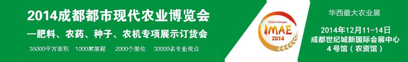 2014成都都市現(xiàn)代農(nóng)業(yè)博覽會---肥料、農(nóng)藥、種子專項(xiàng)展示訂貨會