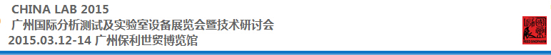 2015中國（廣州）國際分析測試及實驗室設備展覽會暨技術研討會