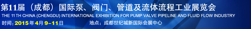 2015第十一屆中國成都國際泵閥、管道及流體流程工業(yè)展覽會(huì)