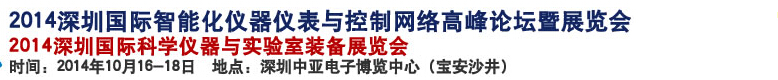 2014深圳國際科學儀器與實驗室裝備國際展覽<br>暨分析、測試測量、監(jiān)測、無損檢測、質量、環(huán)境、食品、藥品及診斷技術安全交流會