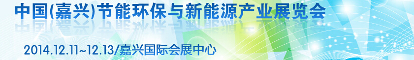 2014第三屆中國(guó)（嘉興）節(jié)能環(huán)保與新能源產(chǎn)業(yè)展覽會(huì)