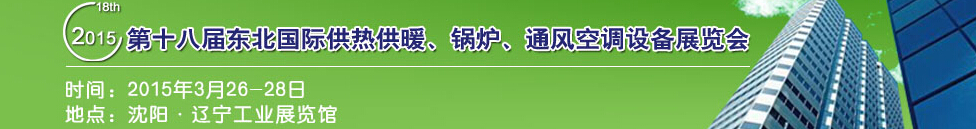 2015第十八屆中國(guó)東北國(guó)際供熱供暖、空調(diào)、熱泵技術(shù)設(shè)備展覽會(huì)