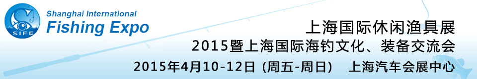 2015上海國(guó)際休閑漁具展暨上海國(guó)際海釣文化、裝備交流會(huì)