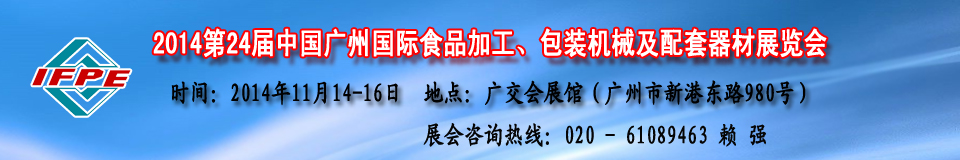 2014第24屆中國食品機(jī)械展及包裝機(jī)械（廣州）展覽會(huì)