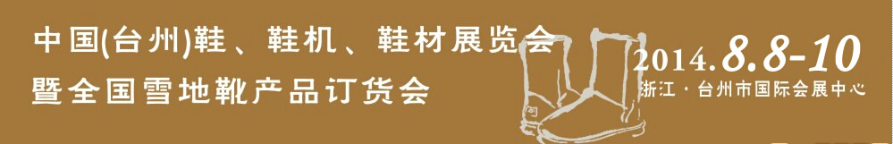 2014中國(guó)（臺(tái)州）鞋、鞋機(jī)、鞋材展覽會(huì)