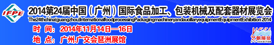 2014第24屆中國（廣州）國際食品加工、包裝機械及配套器材展覽會