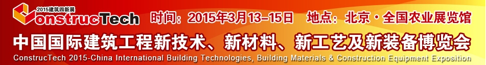 2015中國（北京）國際建筑工程新技術(shù)、新工藝、新材料產(chǎn)品及新裝備博覽會(huì)