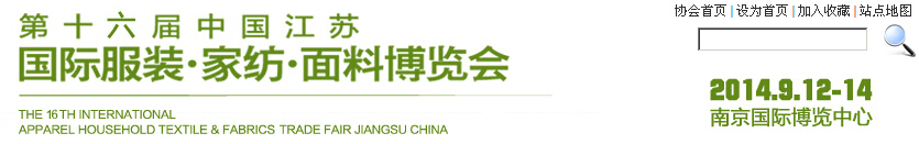 2014第十六屆江蘇國(guó)際服裝、家紡、面料博覽會(huì)