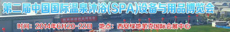 2014第二屆中國國際溫泉沐浴（SPA）設(shè)備與用品博覽會