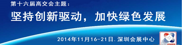 2014第十六屆中國(guó)國(guó)際高新技術(shù)成果交易會(huì)