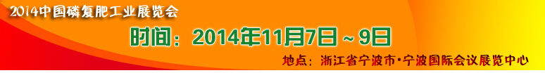 2014中國磷肥工業(yè)博覽會