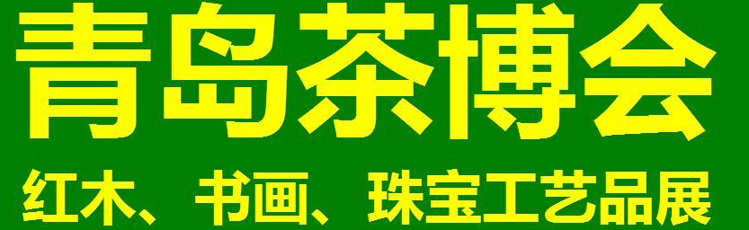 2014第三屆青島（城陽(yáng)）茶博覽會(huì)暨紅木家具、書(shū)畫(huà)、珠寶工藝品展