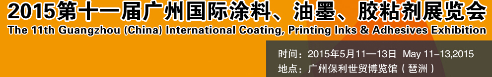 2015第十一屆（廣州）國(guó)際涂料、油墨、膠粘劑展覽會(huì)