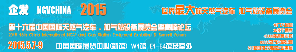2015第十六屆中國國際天然氣汽車、加氣站設備展覽會暨高峰論壇