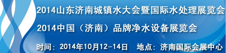 2014山東城鎮(zhèn)水大會(huì)暨國際水處理展覽會(huì)