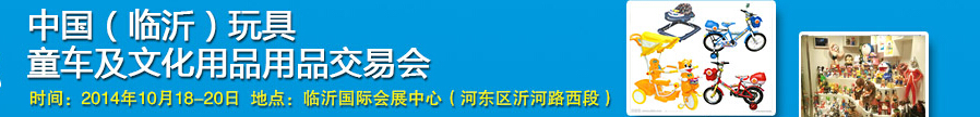 2014中國(guó)（臨沂）玩具、童車及文化用品交易會(huì)