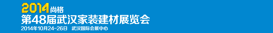 2014第48屆武漢家裝（建材）展覽會