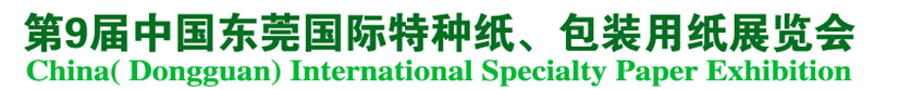 2014第9屆中國(guó)東莞國(guó)特種紙、包裝用紙展覽會(huì)