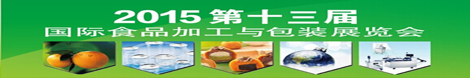 2015第十三屆北京國際食品加工與包裝設備展覽會