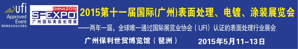 2015第十一屆（廣州）國際表面處理、電鍍、涂裝展覽會