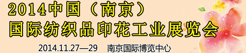 2014中國（南京）國際紡織印染、工業(yè)展覽會暨有機顏料、染料、紡織化學(xué)品展覽會