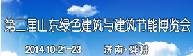 2014第二屆山東省綠色建筑與建筑節(jié)能 新技術(shù)產(chǎn)品博覽會