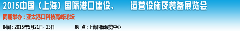 2015中國（上海）國際港口建設(shè)、運(yùn)營設(shè)施及裝備展覽會